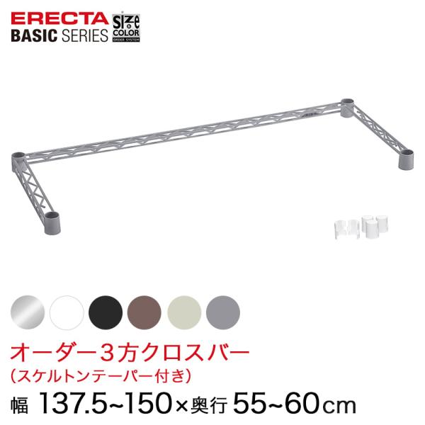 エレクター  ベーシックシリーズ サイズ＆カラーオーダー３方クロスバー　 幅137.5〜150×奥行...