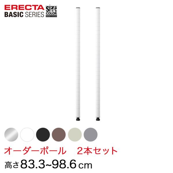 エレクター  ベーシックシリーズ サイズ＆カラーオーダーポール高さ83.3〜98.6cm 2本 6色...