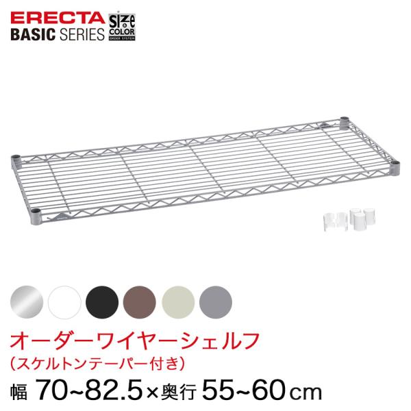 エレクター  ベーシックシリーズ サイズ＆カラーオーダーワイヤーシェルフ　 幅70〜82.5×奥行5...