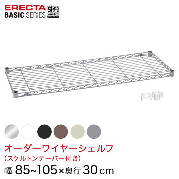 エレクター  ベーシックシリーズ サイズ＆カラーオーダーワイヤーシェルフ　 幅85〜105×奥行30...