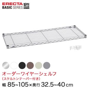 ERECTA（エレクター） ベーシックシリーズ スライディングシェルフ