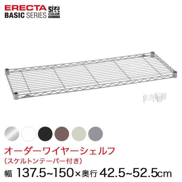 エレクター  ベーシックシリーズ サイズ＆カラーオーダーワイヤーシェルフ　 幅137.5〜150×奥...