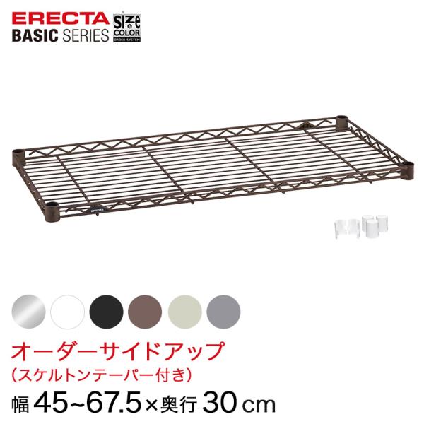 エレクター  ベーシックシリーズ サイズ＆カラーオーダーサイドアップ　 幅45〜67.5×奥行30c...