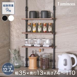 ルミナス 調味料ラック 3段 幅35 奥行13 高さ75〜110 スリム シンク上