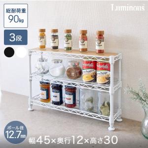 ルミナス スチールラック 調味料 ラック スパイス 幅45 奥行12 高さ30
