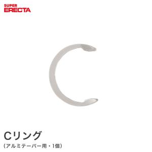 アルミテーパー エレクター ERECTA 用Cリング 1個