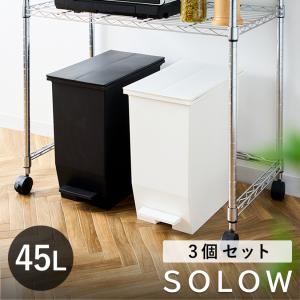 ゴミ箱 45L SOLOW ペダルオープンスリム 3個セット ごみ箱 45リットル ソロウ ペダル式 ふた付き dst-kup0001st3｜perfect-floors