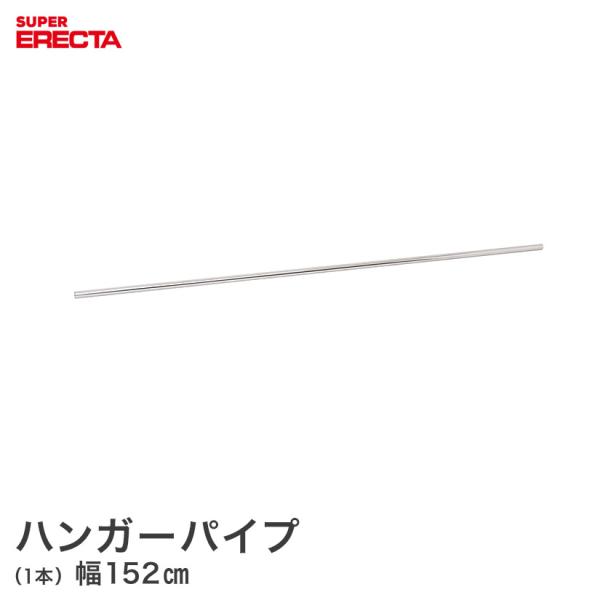 ハンガーパイプ エレクター ERECTA 幅152cm用 長さ150cm 業務用