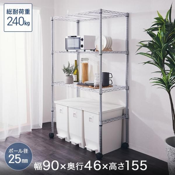 スチールラック キッチンラック 幅90 奥行45 高さ155 3段 棚耐荷重240kg スリム ゴミ...