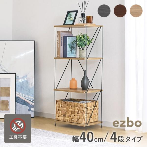 ※ミドルブラウン、オークナチュ ラル品切れ※ 【幅40】 EZBO ワイヤーラック 4段タイプ 工具...