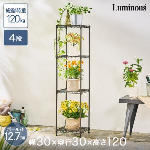 ルミナス ガーデンラック 幅70 4段 3個セット 幅30 1セット Luminous ルミナス スチールラック 幅30 奥行30 高さ120 ガーデン