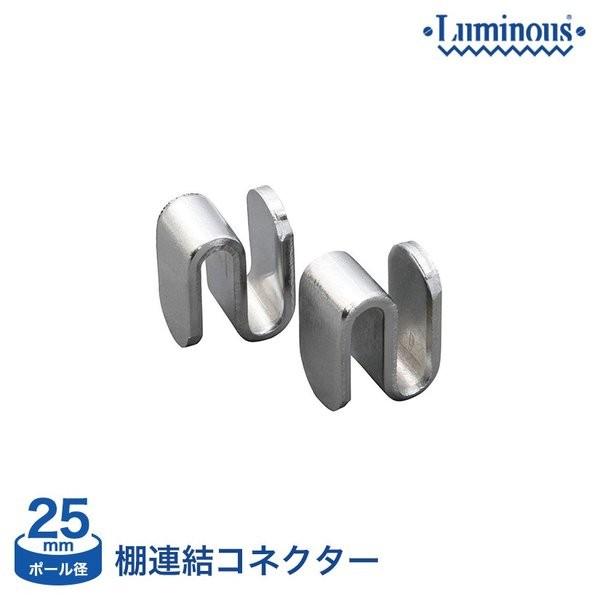 スチールラック パーツ ルミナス (25mm) スチール棚連結コネクター (2個セット) IHL-C...