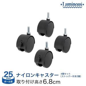 ルミナス (25mm) ナイロンスキャスター 4個セット (ストッパーなし2個+ストッパー付2個) IHL-CSL2P-CSN2P スチールラック｜ルミナス エレクター 専門店Floors