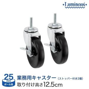 Luminous ルミナス ラック (25mm) クリアキャスター75φ (2個) 取付時高