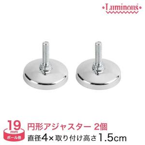 スチールラック パーツ ルミナス ラック 円形アジャスター 2個 (19mm) IHT-AJC2P