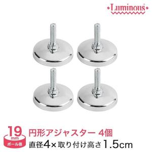 ルミナス ラック スチールラック パーツ ライト円形アジャスター4個セット
