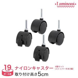 Luminous スチールラック キャスター ストッパーなし 4個セット