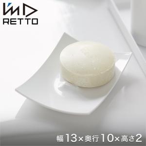 RETTO ソープディッシュ レットー 石鹸置き I'mD アイムディー 石鹸皿 ソープ ディッシュ 石鹸 ケース IMD-KUP0022｜perfect-floors