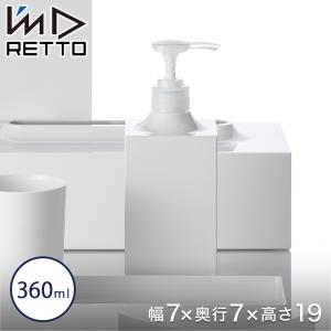 RETTO ディスペンサー レットー 詰め替え用 360ml I'mD アイムディー ディスペンサーボトル IMD-KUP0024｜perfect-floors