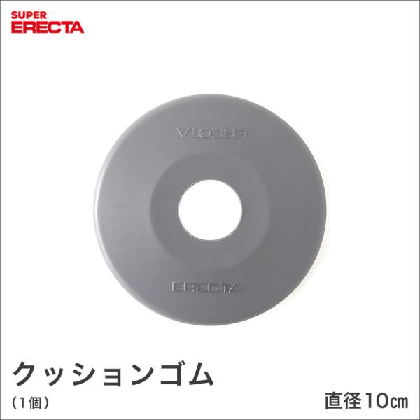 クッションゴム エレクター ERECTA