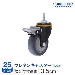 Luminous ルミナス ラック パーツ 業務用 キャスター ウレタン