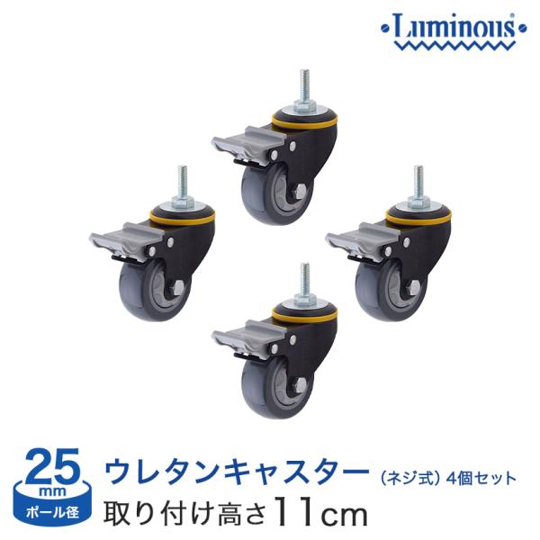 予約販売(通常1ヶ月以内出荷)25mm ルミナス ネジ式ウレタンキャスター 4個セット  ストッパー...