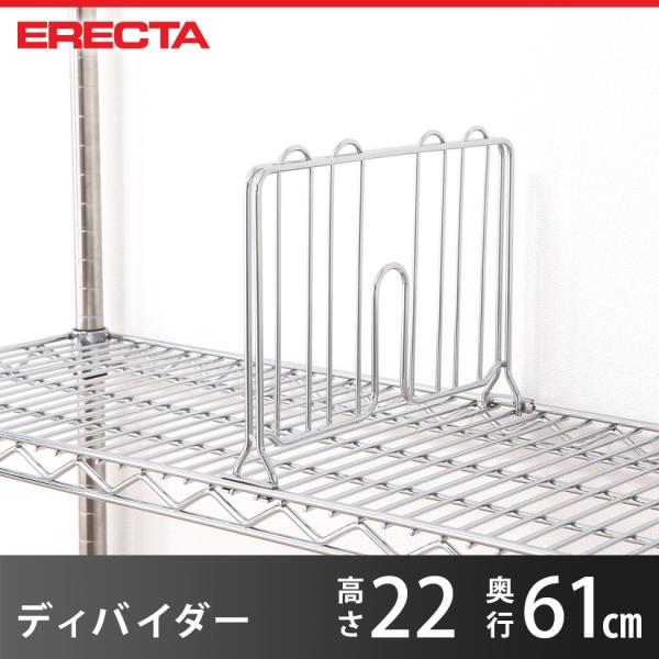 エレクター ERECTA パーツ ディバイダー 奥行61cm用 高さ22cm LDB 業務用