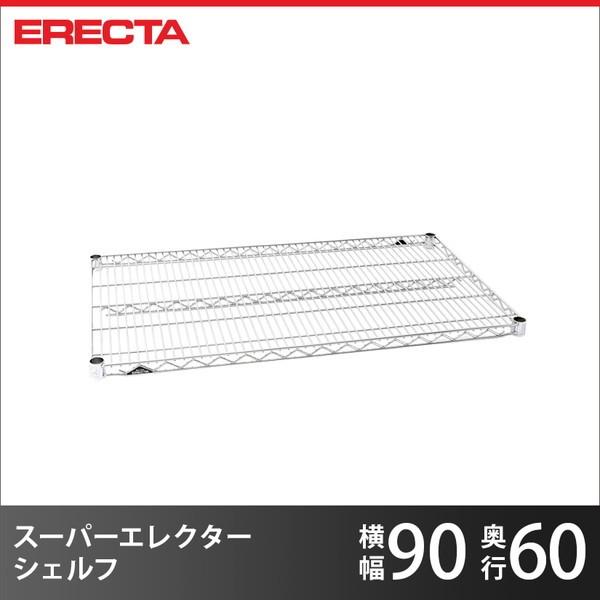スーパーエレクターシェルフ パーツ LS910 910x奥行61.3cm 業務用