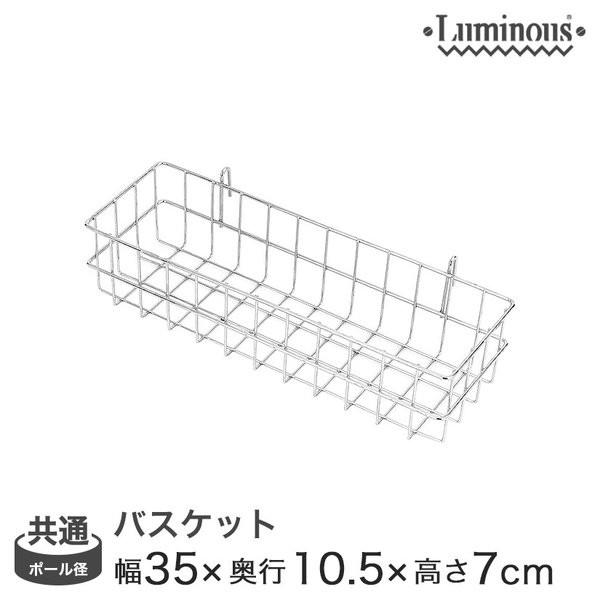 スチールラック パーツ ルミナス バスケット スチールラック 幅35 奥行10 高さ7 パーツ LS...