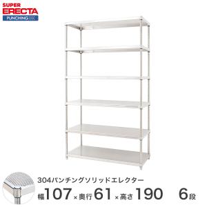 【受注取寄品】 パンチングソリッド エレクター ERECTA 幅106.2x奥行61.3cmx高さ189.2cm PSポール ダイカスト・アジャストボルト付 6段