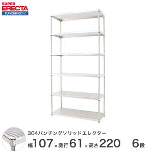 【受注取寄品】 パンチングソリッド エレクター ERECTA 幅106.2x奥行61.3cmx高さ219.7cm PSポール ダイカスト・アジャストボルト付 6段 業務用