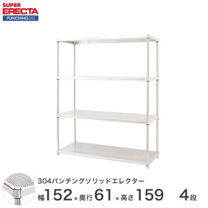【受注取寄品】 パンチングソリッド エレクター ERECTA 幅151.8x奥行61.3cmx高さ158.7cm PSポール ダイカスト・アジャストボルト付 4段 業務用