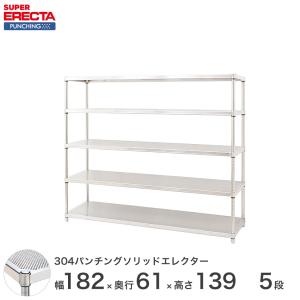 【受注取寄品】 パンチングソリッド エレクター ERECTA 幅182.1x奥行61.3cmx高さ138.4cm PSポール ダイカスト・アジャストボルト付 5段 業務用