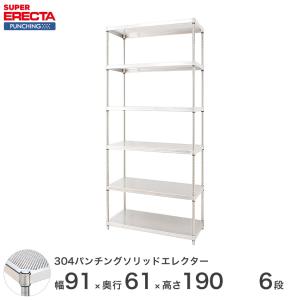【受注取寄品】 パンチングソリッド エレクター ERECTA 幅91x奥行61.3cmx高さ189.2cm PSポール ダイカスト・アジャストボルト付 6段 業務用