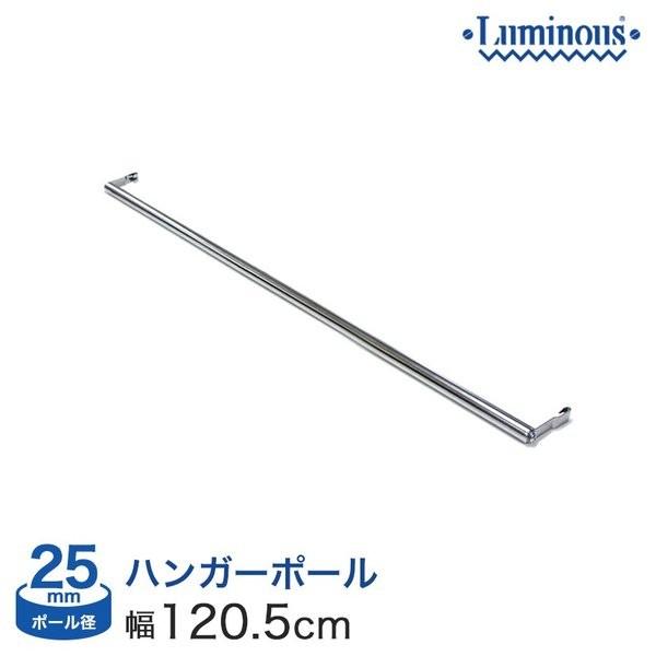 予約販売(通常1ヶ月以内出荷)ルミナス ラック ハンガーポール幅120.5cm 横幅120タイプ用 ...