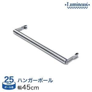 ルミナス ハンガーポール幅45cm 横幅 奥行46タイプ用 ハンガーラック