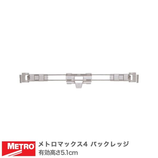 エレクター メトロマックス4 バックレッジ 幅152cm用 有効高さ5.1cm MAX4-L60-2...