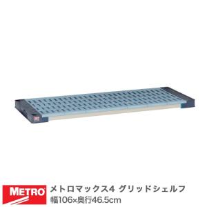 エレクター メトロマックス4 グリッドシェルフ 棚板 幅106×奥行46.5cm (テーパー付属) MAX41842G｜perfect-floors