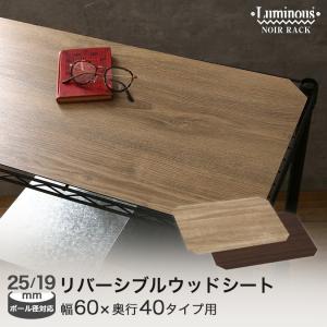 スチールラック パーツ ルミナスノワール リバーシブル ウッドシート 幅60 奥行40 おしゃれ 木目調 ブラウン ホワイト MS6040N-DW