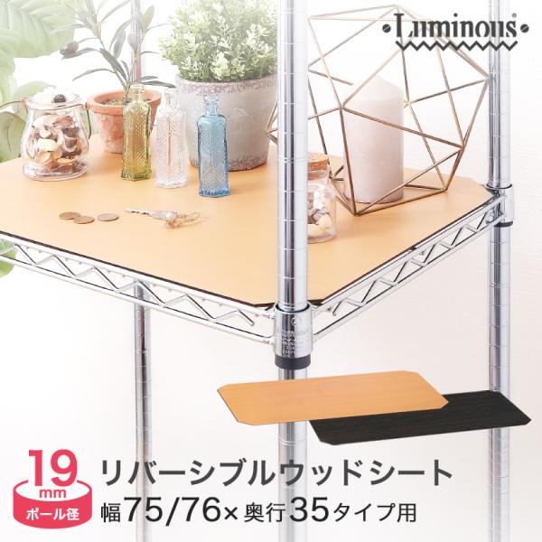 スチールラック パーツ リバーシブルウッドシート ルミナス 19mm 幅74.5×奥行34.5cm棚...