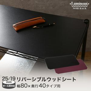 Luminous スチールラック パーツ ルミナスノワール パンチングボード