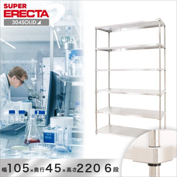 304ソリッド エレクター ERECTA 幅106.3x奥行46.1cmx高さ219.7cm PSポ...