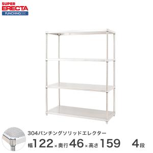 パンチングソリッド エレクター ERECTA 幅121.2x奥行46cmx高さ158.7cm PSポール ダイカスト・アジャストボルト付 4段 業務用｜perfect-floors