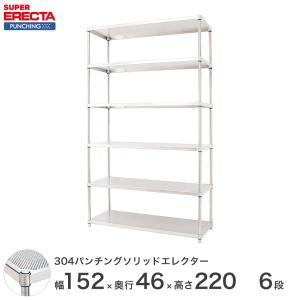 【受注取寄品】 パンチングソリッド エレクター ERECTA 幅151.8x奥行46cmx高さ219.7cm PSポール ダイカスト・アジャストボルト付 6段 業務用