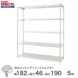 【受注取寄品】 パンチングソリッド エレクター ERECTA 幅182.1x奥行46cmx高さ189.2cm PSポール ダイカスト・アジャストボルト付 5段 業務用