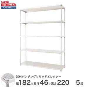 【受注取寄品】 パンチングソリッド エレクター ERECTA 幅182.1x奥行46cmx高さ219.7cm PSポール ダイカスト・アジャストボルト付 5段 業務用