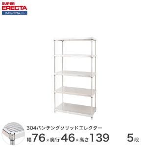 予約販売(6月下旬出荷予定)パンチングソリッド エレクター ERECTA 幅75.8x奥行46cmx高さ138.4cm PSポール ダイカスト・アジャストボルト付 5段 業務用｜perfect-floors