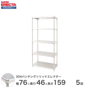 予約販売(6月下旬出荷予定)パンチングソリッド エレクター ERECTA 幅75.8x奥行46cmx高さ158.7cm PSポール ダイカスト・アジャストボルト付 5段 業務用｜perfect-floors