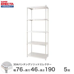 予約販売(6月下旬出荷予定)パンチングソリッド エレクター ERECTA 幅75.8x奥行46cmx高さ189.2cm PSポール ダイカスト・アジャストボルト付 5段 業務用｜perfect-floors