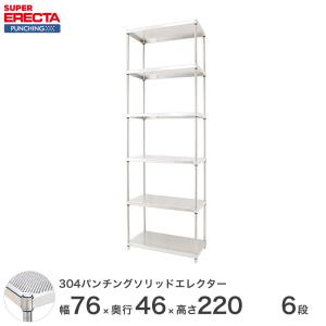 予約販売(6月下旬出荷予定)パンチングソリッド エレクター ERECTA 幅75.8x奥行46cmx高さ219.7cm PSポール ダイカスト・アジャストボルト付 6段 業務用｜perfect-floors